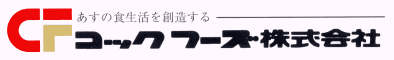 コックフーズ株式会社