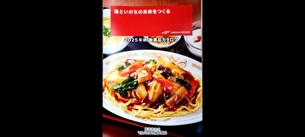 2025年秋マルハニチロ業務用カタログのご案内